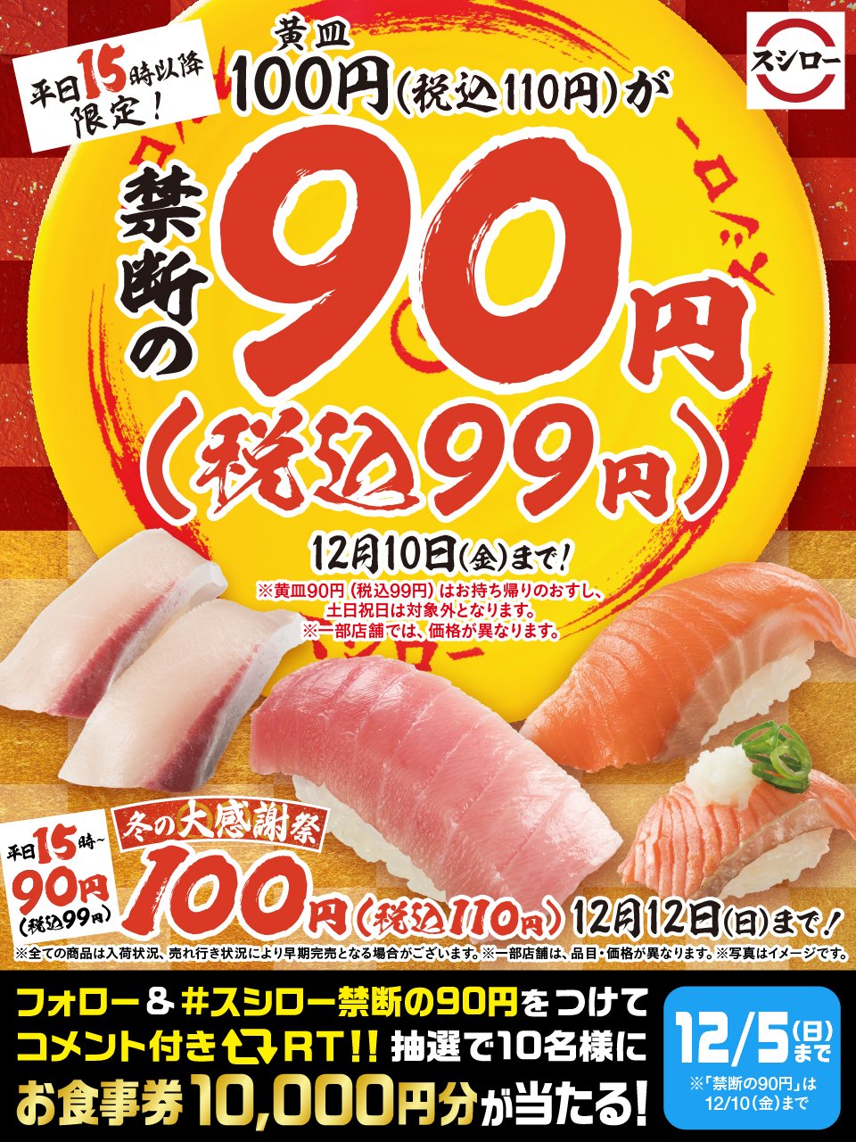 スシロー スシロー禁断の90円 税込99円 開催記念キャンペーン スタート 抽選で10名様に スシローお食事券1万円分 当たる 参加方法 1 Akindosushiroco をフォロー 2 このツイートに スシロー禁断の90円 をつけてコメント付き