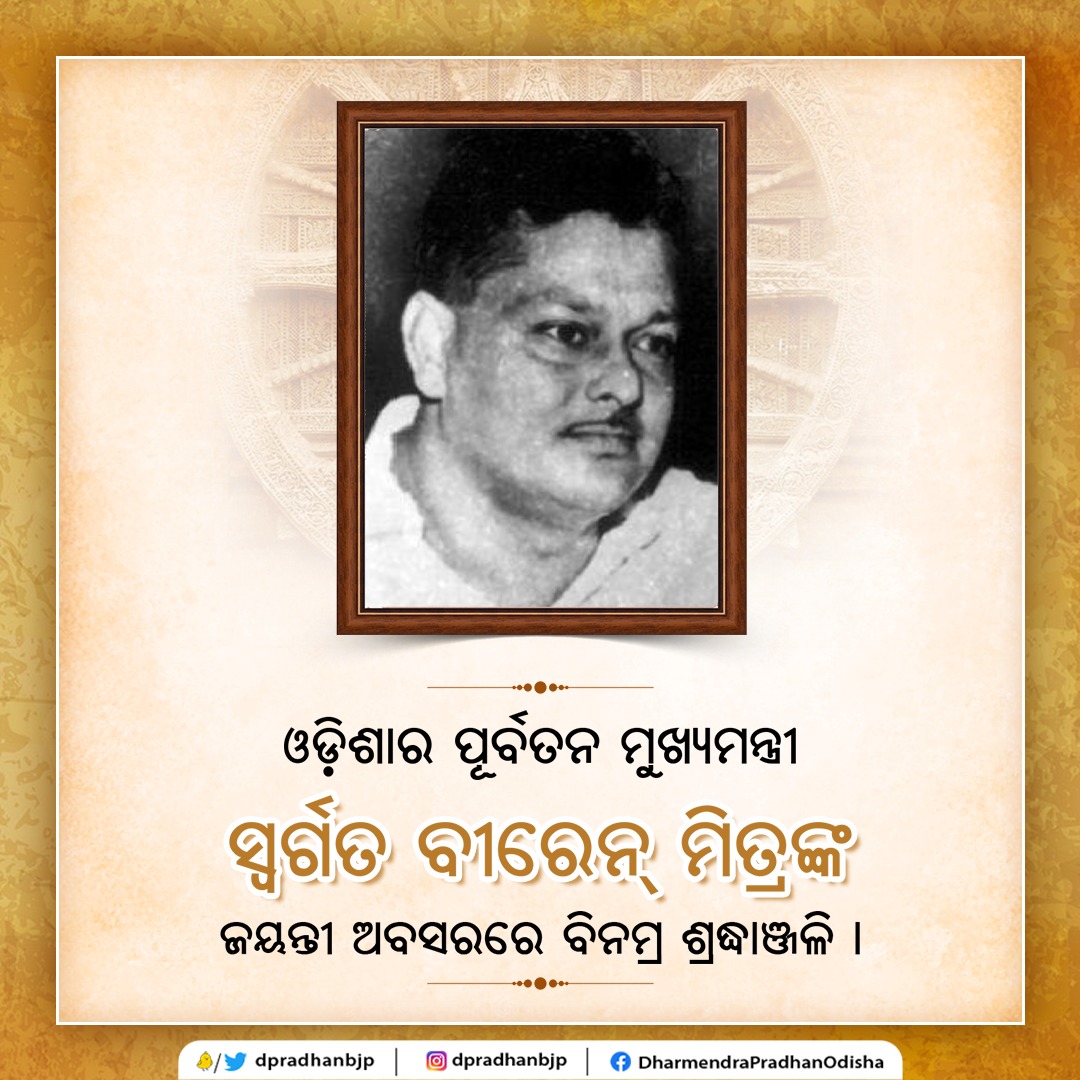 dpradhanbjp's tweet photo. ଓଡ଼ିଶାର ପୂର୍ବତନ ମୁଖ୍ୟମନ୍ତ୍ରୀ ସ୍ୱର୍ଗତ ବୀରେନ ମିତ୍ରଙ୍କ ଜୟନ୍ତୀ ଅବସରରେ ବିନମ୍ର ଶ୍ରଦ୍ଧାଞ୍ଜଳି । https://t.co/zeAcPPPcbq
