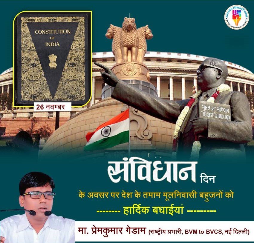 ढाई हजार साल से जिस मूलनिवासी बहुजन समाज को अधिकार वंचित रखाता, गुलाम बना के रखा था । उस बहुजन समाज को 108 साल के संघर्ष के बाद संवैधानिक हक़-अधिकार मिले हैं ।

#संविधान_दिन #आत्मसम्मान_दिन