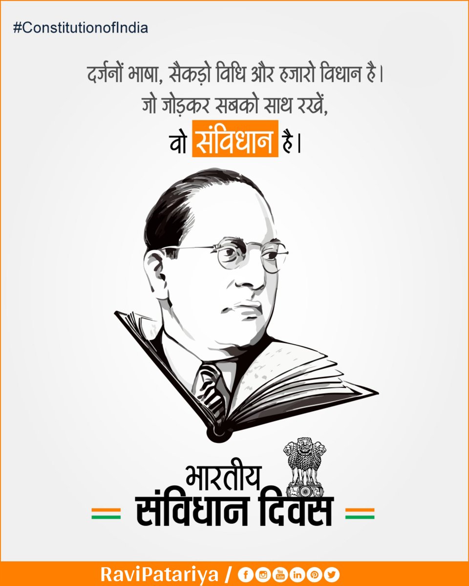 RaviPatariya's tweet photo. Indian Constitution Day
भारत के संविधान को 2 वर्ष 11 माह 18 दिन में 26 नवंबर 1949 को पूरा कर राष्ट्र को समर्पित किया। 70 साल पहले सरकार ने आज ही के दिन भारत के संविधान को अपनाया था. जिसे भारतीय गणतंत्र दिन यानि के 26 जनवरी 1950 को लागू किया गया था. 
#ConstitutionDayofIndia https://t.co/prXPxKFpRO