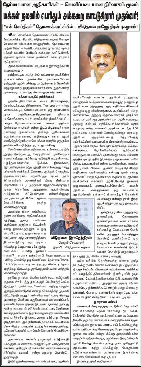 DMKITwing's tweet photo. "நேர்மையான அதிகாரிகள், வெளிப்படையான நிர்வாகம் மூலம் மக்கள் நலனில் பெரிதும் அக்கறை காட்டுகிறார் தமிழ்நாட்டின் முதலமைச்சர் திரு @mkstalin அவர்கள்"
- திராவிடர் விடுதலைக் கழகப் பொதுச்செயலாளர் திரு @viduthalaikr அவர்கள் புகழாரம்.
#CMMKStalin https://t.co/f2bFKIhD7Q