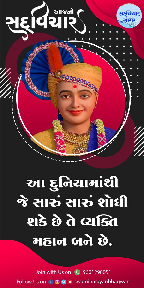 Swaminarayanbh3's tweet photo. Morning Quotes
#suvichar #sadvichar #dailyquotes #kundaldham #karelibaugvadodara  #swaminarayan #vadtaldham #gadhpurdham #junagadhdham
#gujratiquotes #motivationalquotesoftheday  #quotestagrammer. https://t.co/aHd8lI0lvx