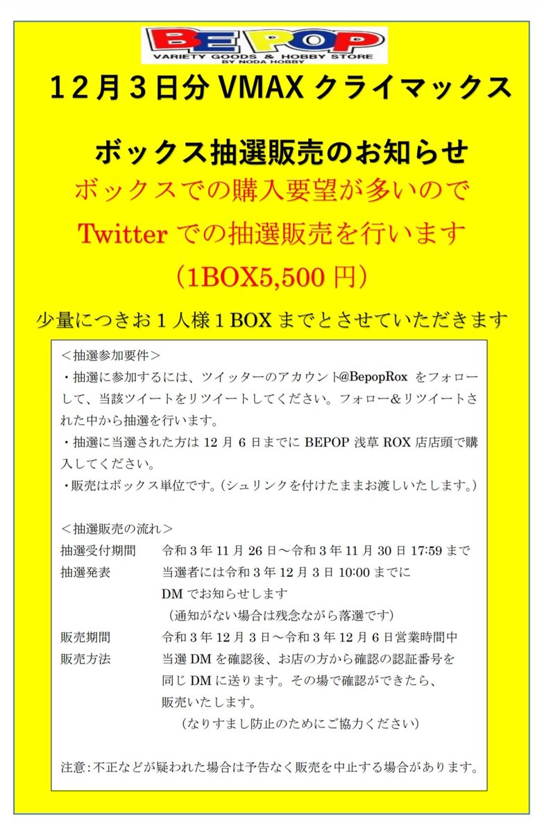 BepopRox's tweet photo. 【抽選販売のお知らせ】
12月3日分ポケモンカードVMAXクライマックスボックス抽選販売
少量につき一人1boxまで（5500円）
●応募方法:@BepopRox をフォロー&amp;このツイートをRT
●応募期間:11/30火18:00まで
●当選発表:DMにてお知らせ
●購入期限:12/6月
BEPOP浅草ROX店店頭で販売
詳しくは画像を参照 https://t.co/NqYQqxuf4Z