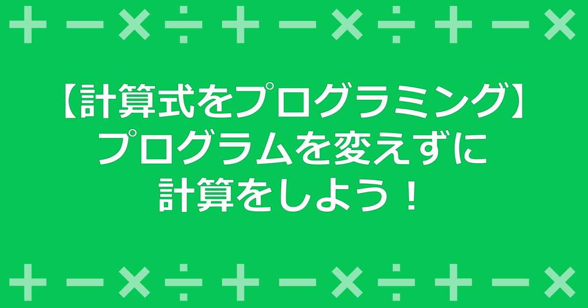 line_entry's tweet photo. ☺️無料でプログラミング学習🖥️
【計算式をプログラミング】プログラムを変えずに計算をしよう!
✍️記事をアップしました✨
変数を使ってプログラミングして便利な計算プログラムを作ろう‼️
⬇️LINE entry公式ブログ⬇️
https://t.co/wctg2Sb0pd
#line_entry #プログラミング教育 #算数 https://t.co/nbktOLyW4J