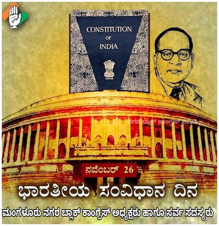 INCmanglorecity's tweet photo. ಭಾರತದ ಪ್ರಜಾಪ್ರಭುತ್ವ ವ್ಯವಸ್ಥೆಯಲ್ಲಿ ತನ್ನದೇ ಆದ ಮಹತ್ವ ಹೊಂದಿರುವ ಸಂವಿಧಾನವು ಅಂಗೀಕಾರವಾದ ದಿನವಿಂದು.ಗಣತಂತ್ರ ವ್ಯವಸ್ಥೆಗೆ ಮಾರ್ಗದರ್ಶಕವಾದ ಸಂವಿಧಾನವು ಎಲ್ಲರಿಗೂ  ಸಾಮಾಜಿಕ ನ್ಯಾಯ, ಸ್ವಾತಂತ್ರ್ಯ, ಸಮಾನತೆ, ಭ್ರಾತೃತ್ವದ ಅಂಶಗಳಿಗೆ ಅವಕಾಶ ನೀಡಿದೆ. ಸಂವಿಧಾನದ ಮೂಲ ಆಶಯಗಳಿಗೆ ಗೌರವ ನೀಡೋಣ.ಪ್ರಜಾಪ್ರಭುತ್ವವನ್ನು ಗಟ್ಟಿಗೊಳಿಸೋಣ. https://t.co/yYcBcGm3W7