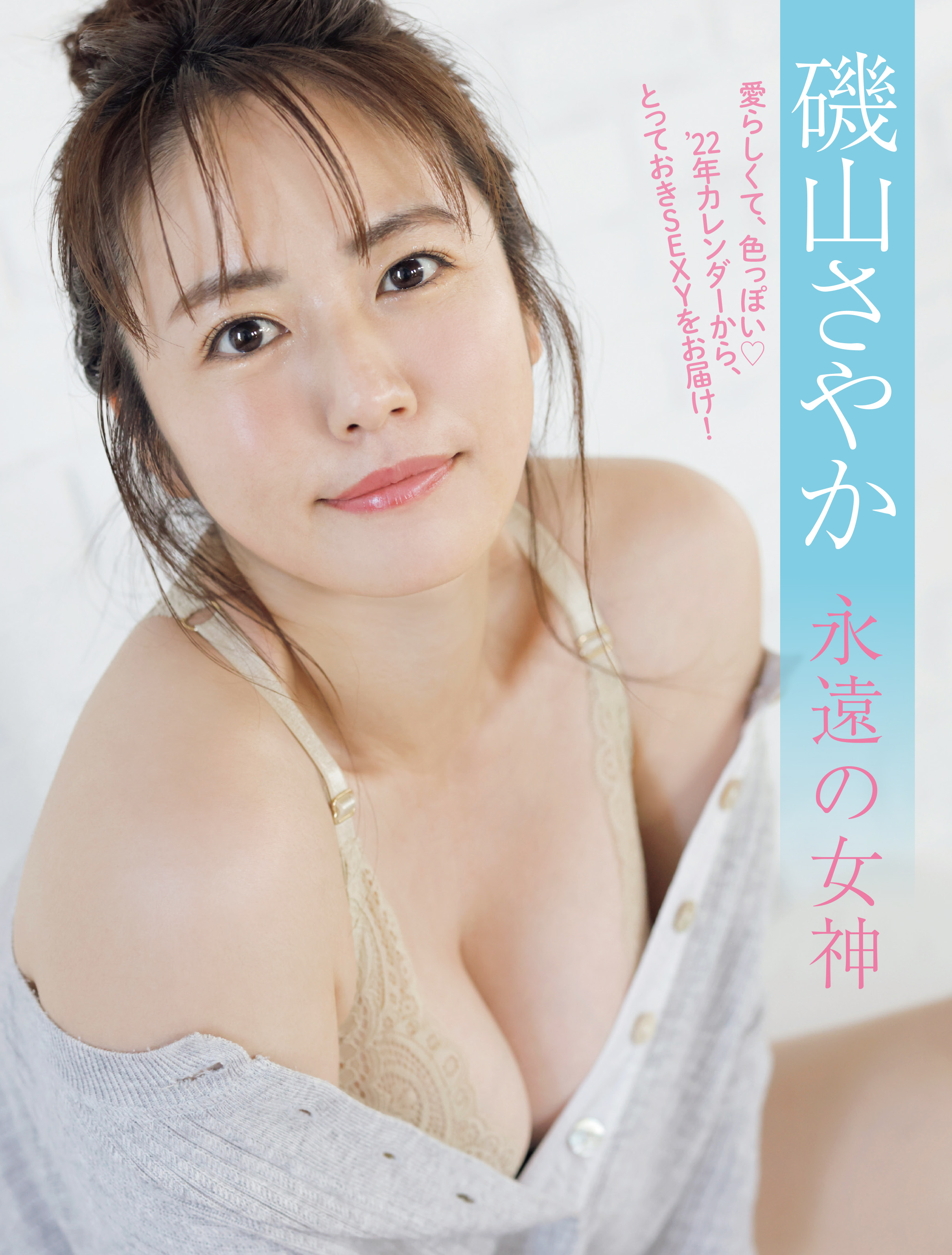 Friday 本日発売 12月10日号のグラビアは 磯山さやか さんが登場 愛らしくて色っぽい彼女の魅力は まさに永遠 まさに女神 来年のカレンダーから とっておきsexyをお届けします T Co Kth08p8srk Twitter