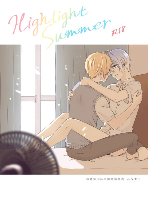 【11/28金瑠璃新刊】
金瑠璃新刊『Highlight Summer』のサンプルをpixivに載せました。pixivの方にてR-18部分のサンプルも確認出来ます。よろしくお願いします～! https://t.co/jlqmEm0Iau 