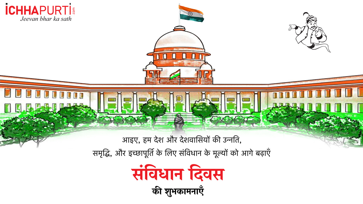ichhapurti's tweet photo. आइए हम गर्व महसूस करें और प्रत्येक नागरिक को अपने देश के संविधान मूल्यों को बढ़ावा देकर इस दिन को मनाएं।

#ConstitutionDay #SamvidhanDiwas #संविधानदिवस #IndianConstitution #Ichhapurti #IchhapurtiShopping #IchhapurtiGroup #AaoWishKarein #IchhapurtiOnline #RetailStores #ShopOnline https://t.co/QBAfBJQD16