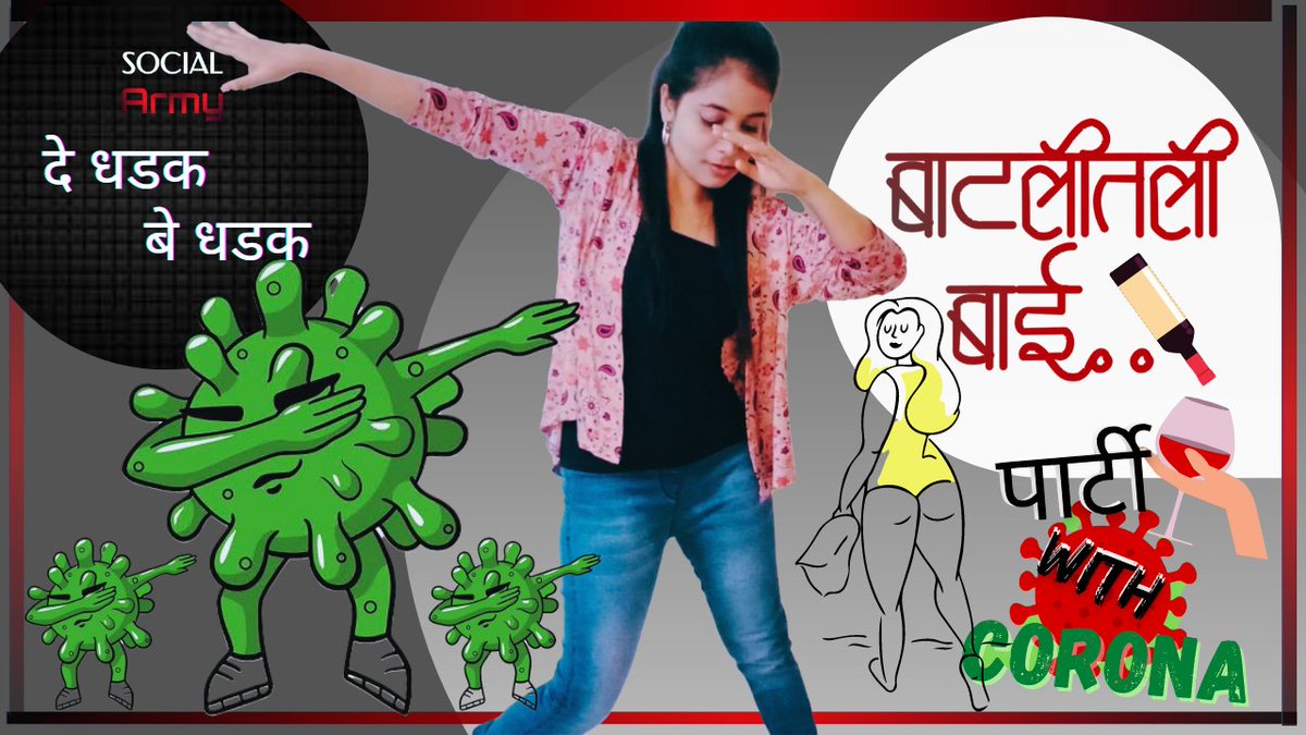SocialArmy4's tweet photo. कोणताही विषय हा नेमका समजून घेणं आवश्यक असत आणि विषयाला दोन बाजू असतात हेही तेवढंच खर.पार्टी विथ कोरोना हा विषय पण त्याच पठडीतला त्यावरच आजच्या व्हिडिमध्ये आम्ही भाष्य केले आहे.

दे धडक बे धडक👊🏼
 पार्टी विथ कोरोना🍾

व्हिडीओ आवडला तर नक्की शेअर करा..👇😃
https://t.co/XuA9KNSTd0 https://t.co/piiNsRUcLB