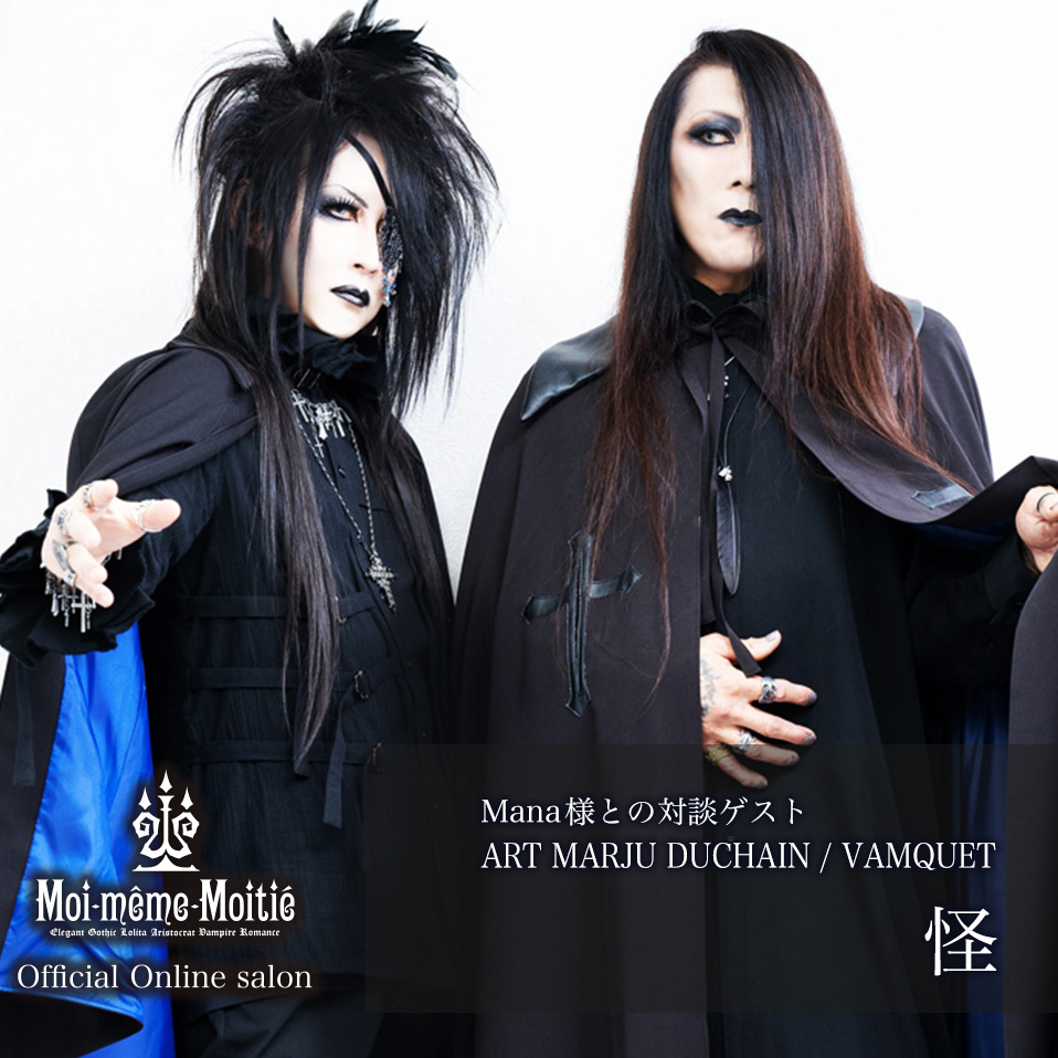 moitie_official's tweet photo. 【本日】オンラインサロン特別企画「Gothic　Labyrinth～深淵なるゴシックの迷宮世界～」公開！Mana様が様々なジャンルのゴシックマスターを招いて語りつくす新企画。記念すべき第１回目は長年の親交が深い怪氏（ART MARJU DUCHAIN）が登場！ https://t.co/lrKTnx2RWT  #moitie22nd https://t.co/VfjhrEaP9l