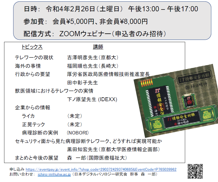 JSDP_AI's tweet image. 日本デジタルパソロジー研究会 #JSDP 第２回ウェブセミナーのご案内です。来年の2月26日（土）、13時～17時。JSDP会員は3000円もお安くなりますのでこの機会にぜひ。お申し込みはURL／QRコードからお願いいたします。

eventpay.jp/event_info/?sh…