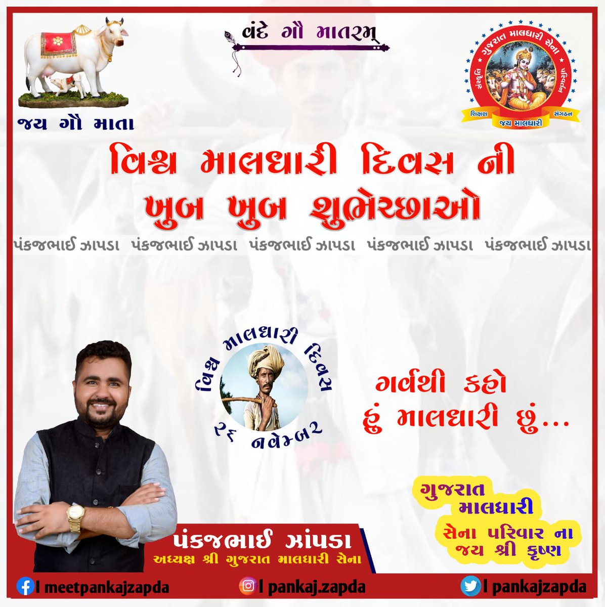 મારા માલધારી સમાજને માલધારી દિવસની ખૂબ ખુબ  શુભેચ્છાઓ....
#milkday #drvargishkuriyan #Maldharidivas #Maldharisena #pankajzapda