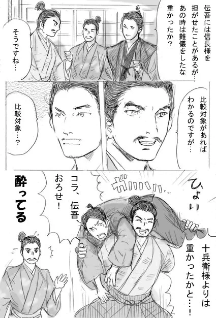 じゅうべえ、たまには家臣の皆さんとお酒でも飲んで労っているかも…
でも、じゅうべえにこんなことができるのは、伝吾だけ(笑) 