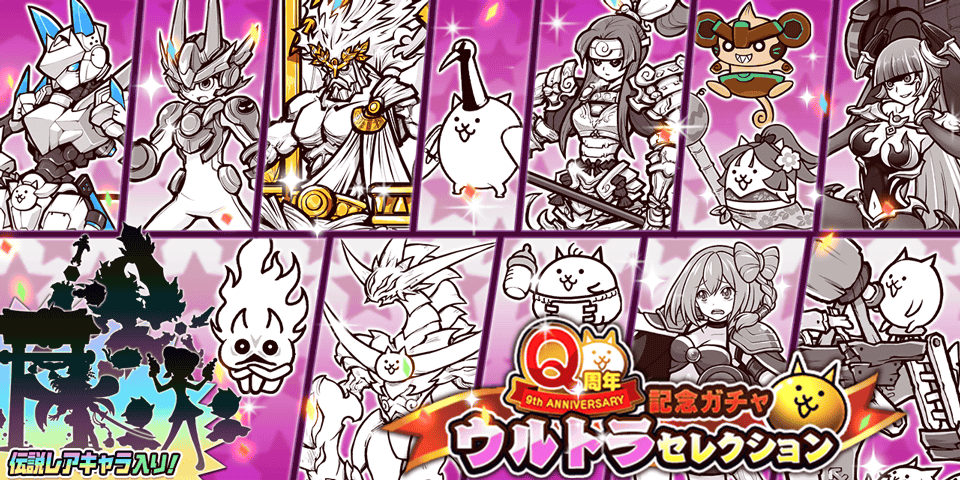 にゃんこ大戦争ついったー担当 ｳﾙﾄﾗﾊﾟﾜｰ ヽ C ﾟwﾟ ﾉ ﾉ Q周年記念ガチャ ウルトラセレクション 再び開催にゃ 各レアガチャシリーズから人気キャラが参戦 さらにあのシークレットキャラたちも もう一度訪れたこの機会をお見逃しなく にゃ