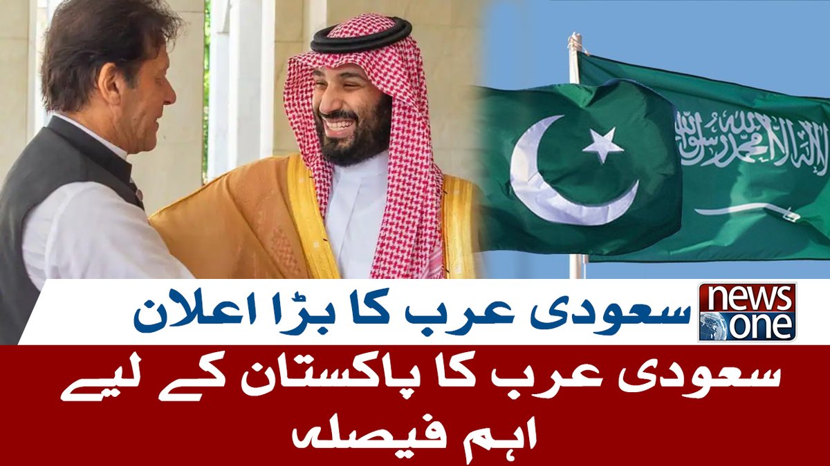 newsonepk's tweet photo. Saudi Arabia Big Announcement For Pakistan https://t.co/kxTSe3OeO2
Subscribe to NewsOne Official YouTube Channel at https://t.co/tbJXSRZo3n
Watch NewsOne Live at https://t.co/lmrAl1uaRn
#NewsOne #BreakingNews #LatestNews #SaudiArabia #PakSaudiaRelation https://t.co/bfOJ7nZhKx