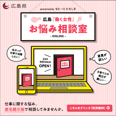 広島県 広島 働く女性 お悩み相談室 あなたの 答え がみんなのチカラに みんなの 答え があなたのチカラに 県内で 働くすべての方が無料利用でき悩みや不安を匿名でも相談できるweb掲示板です 会員登録募集中 T Co Ra5ez15bsr