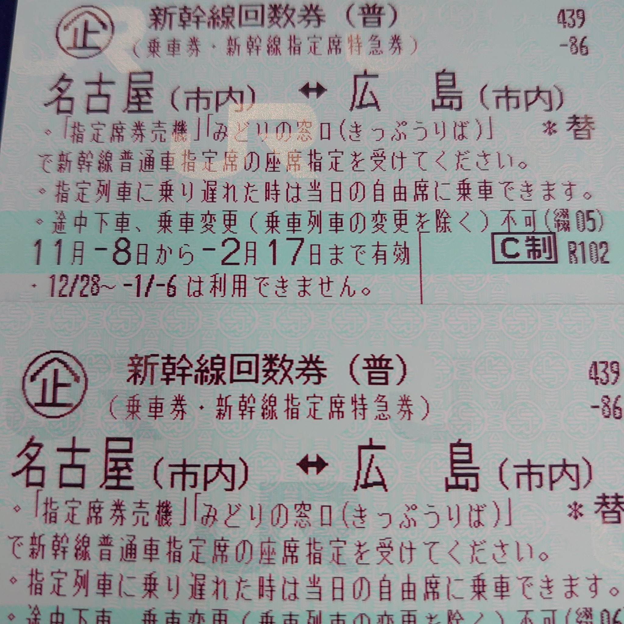 ヒスイ銀山町本店 ヒスイくん ご来店ありがとうございます 新幹線回数券 広島 名古屋間 入荷しました 22年2月17日まで有効 1枚 13 540円で販売中 新幹線回数券 新幹線回数券広島 名古屋 T Co 3px4lfe5dk Twitter