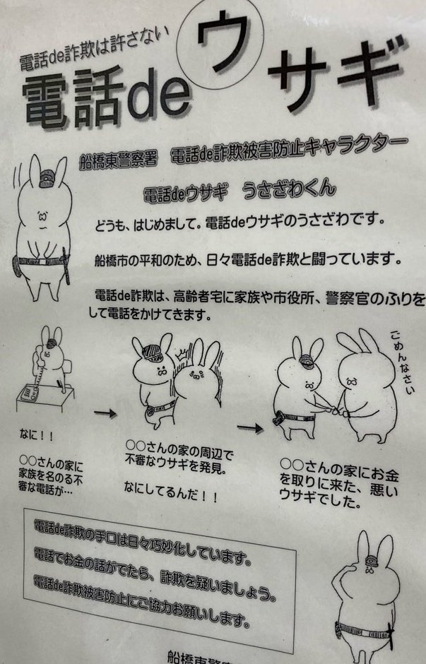 これを見て うっ詐欺 と思い出してください 警察官が作ってくれた振り込め詐欺防止アイテムがかわいすぎる Togetter
