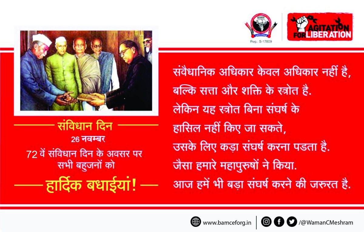 संवैधानिक अधिकार केवल अधिकार नहीं है, बल्कि सत्ता और शक्ति के स्त्रोत है. लेकीन यह स्त्रोत बिना संघर्ष के हासिल नहीं किए जा सकते, उसके लिए कड़ा संघर्ष करना पड़ता है, जैसे हमारे महापुरुषों ने किया. आज हमें भी कड़ा संघर्ष करने की जरुरत है.
संविधान दिवस की हार्दिक बधाईयाँ..