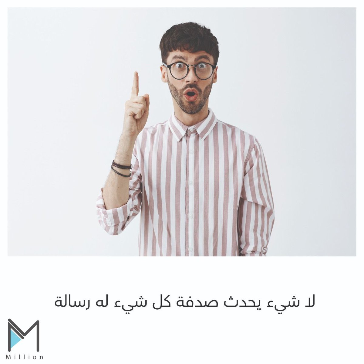 million369_'s tweet photo. مافي شي اسمه صدفة🤔
#وعي #الإيجابية #369million #تطوير_الذات #تنمية_بشرية #دورات #دورات_اونلاين #دورات_عن_بعد #اكسس_بارز #اكسس_كونشسنس #توكيدات_إيجابية #نية_اليوم #خلك_منتبه #نوايا_إيجابية https://t.co/zDooorpFBE