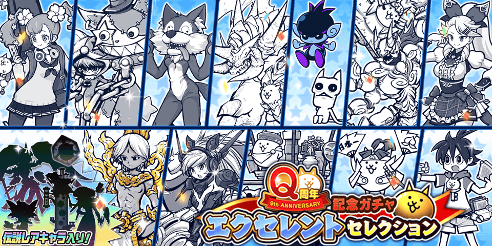 にゃんこ大戦争ついったー担当 ｴｸｾﾚﾝﾄ ｽﾋﾟﾘｯﾂ Q周年記念ガチャ エクセレントセレクション 再び開催にゃ 各レアガチャシリーズから人気キャラが参戦 さらにあのシークレットキャラや最新キャラもラインナップ ゲーム内の告知を