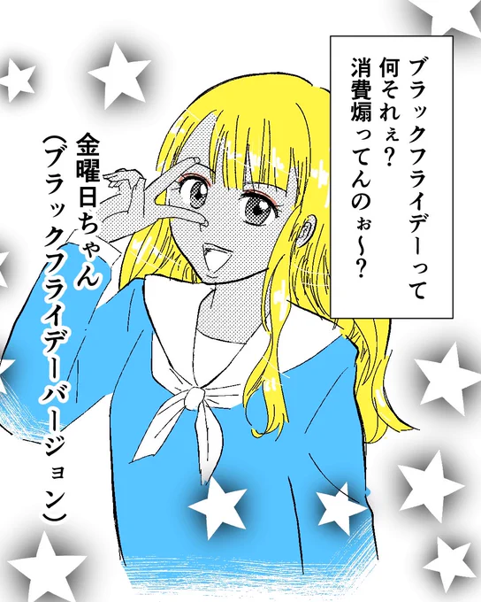 金曜日ちゃん(ブラックフライデーバージョン)
何か買いたいけど買わずに終わりそうです。 
