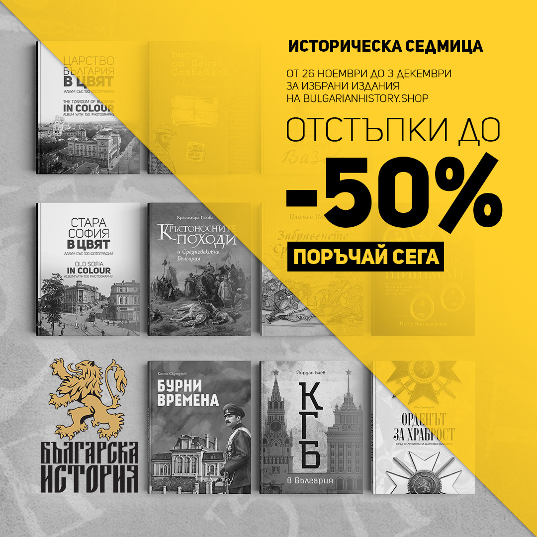 Избра ли коледните подаръци❓Влез на bulgarianhistory.shop и се възползвай от намаления до 50% 🔥 Всяка поръчка над 35 лв. получава безплатна доставка, а всяка над 55 лв. – подарък 🎁

Кампанията е в сила от 26 ноември до 3 декември или до изчерпване на количествата.
