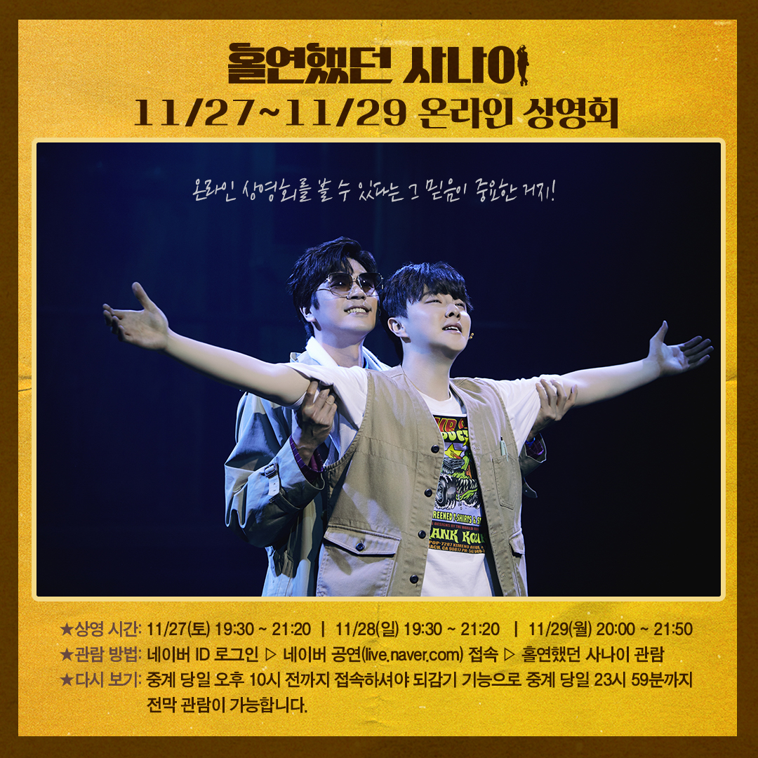 Insight_Since96's tweet photo. #뮤지컬 #홀연했던사나이 
#온라인상영회 

상영회 시작까지 D-1 

"온라인 상영회를 볼 수 있다는 
그 믿음이 중요한 거지!"

⏰상영 일정⏰
11/27(토) 19:30~21:20
11/28(일) 19:30~21:20
11/29(월) 20:00~21:50

자세한 관람 방법과 다시 보기 안내 사항은 
아래 이미지로 확인 부탁드립니다. https://t.co/XyQEROcHIW