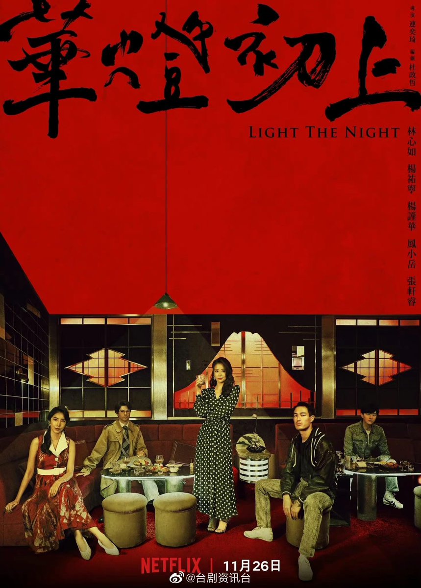오늘 전세계 넷플릭스에 올라오는 대만드라마 화등초상 포스터. 1988년 그시절 한 일식주점을 중심으로 그 곳에서 일하는 여성들과 살인사건에...