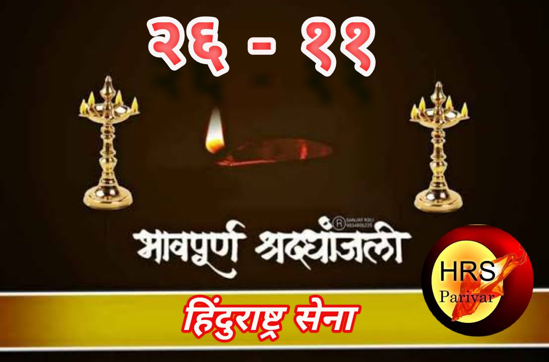sonadesaig's tweet photo. २६-११ ना विसरलो ना कधी विसरणार ...!

भावपूर्ण श्रद्धांजली 
💐🙏💐

🚩 #हिंदुराष्ट्र_सेना 🚩
|| #जय_हिंदुराष्ट्र || https://t.co/AZVFgfYiBR