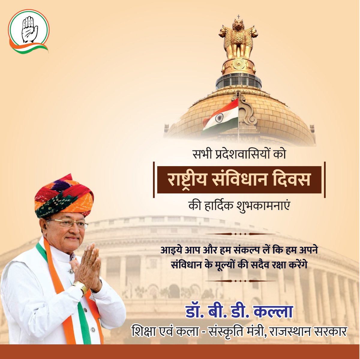 DrBDKallaINC's tweet photo. राष्ट्रीय संविधान दिवस की हार्दिक शुभकामनाएं। आइयें, हम और आप संकल्प लें कि हम अपने संविधान के मूल्यों की सदैव रक्षा करेंगे। https://t.co/m7S2PagOct