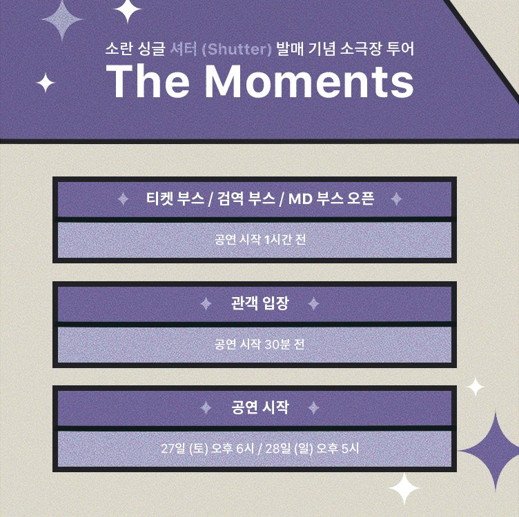 band_SORAN's tweet photo. 소란 싱글 [셔터 (Shuuter)] 발매 기념 소극장 투어 'The Moments' Scene 02 안내 사항 💜

자세한 내용은 이미지를 통해 확인 부탁드립니다. 내일 건강한 모습으로 구름아래 소극장에서 만나요! ✨

#소란 #SORAN #소극장투어 #The_Moments #더모먼츠 #Scene02 https://t.co/mi5lN0yRf0