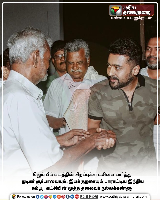 PttvNewsX's tweet photo. நடிகர் சூர்யாவுக்கு இந்திய கம்யூனிஸ்ட் மூத்த தலைவர் நல்லக்கண்ணு பாராட்டு

#ஜெய்பீம் | #JaiBhim | #Suriya | #Nallakannu | @Suriya_offl https://t.co/97W8DybxTV