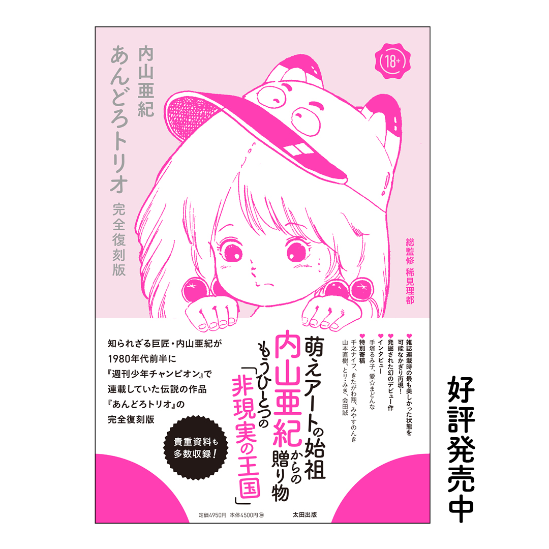 知られざる萌えアートの始祖 #内山亜紀 が80年代に連載していた 伝説的