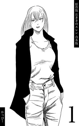 【🎉合本版でました🎉】

天才になれなかった全ての人へー

原作版 #左ききのエレン 第一部を5冊にまとめた合本版というものが出ました。

バラで買うのと値段そんな変わらないっぽいので、ぶっ通しで読みてぇ的な方は是非お買い求め下さい🙏 
