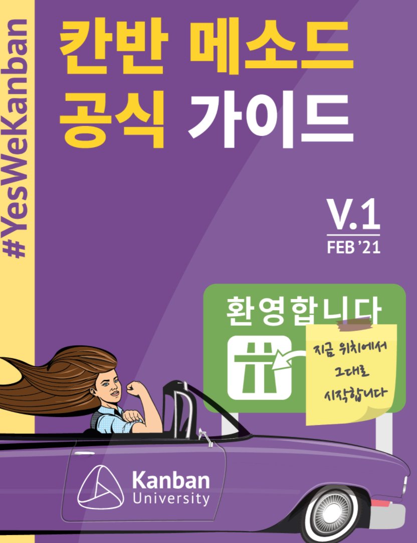 안녕하십니까! The Official Guide to the Kanban Method is now available in Korean! 🇰🇷 Visit resources.kanban.university/kanban-guide and select Additional Languages to get your copy.