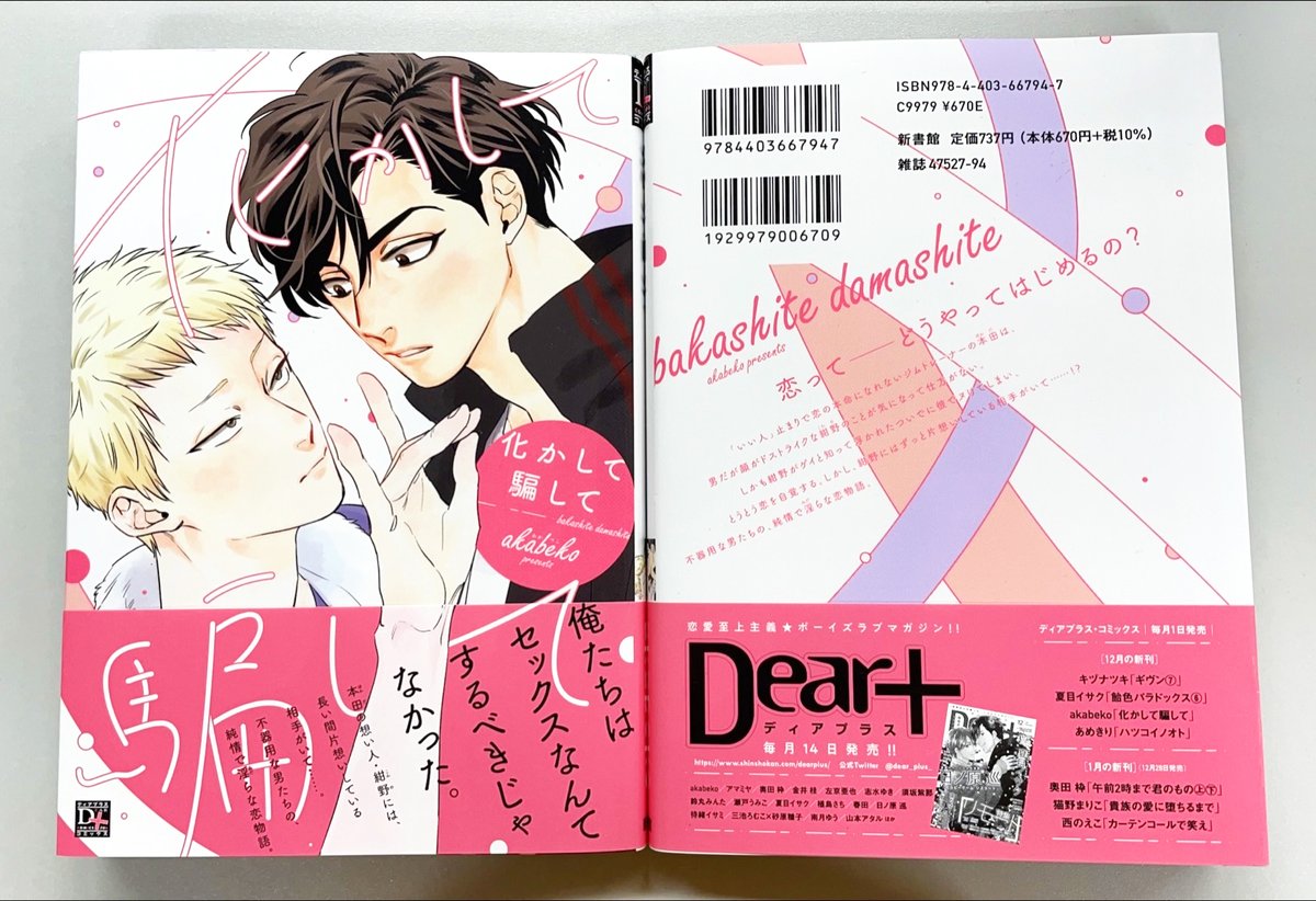 【🌟D+C☆12月の新刊🌟】
✨🎊\‼️予約受付中‼️/🎊✨
見本が完成しました～!!😆🎉✨
12/1(水)発売、#akabeko 先生(@akabeko_bl)『化かして騙して』✨

いつも「いい人」止まりのジムトレーナー・本田は、男だが顔がドストライクな紺野のことが気になってる。だが紺野には片想いしている相手がいて!? 