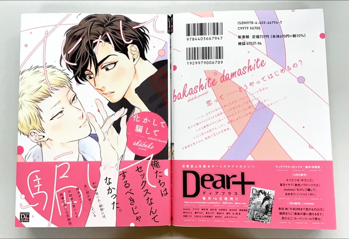 【🌟D+C☆12月の新刊🌟】
✨🎊\‼️予約受付中‼️/🎊✨
見本が完成しました～!!😆🎉✨
12/1(水)発売、#akabeko 先生(@akabeko_bl)『化かして騙して』✨

いつも「いい人」止まりのジムトレーナー・本田は、男だが顔がドストライクな紺野のことが気になってる。だが紺野には片想いしている相手がいて!? 