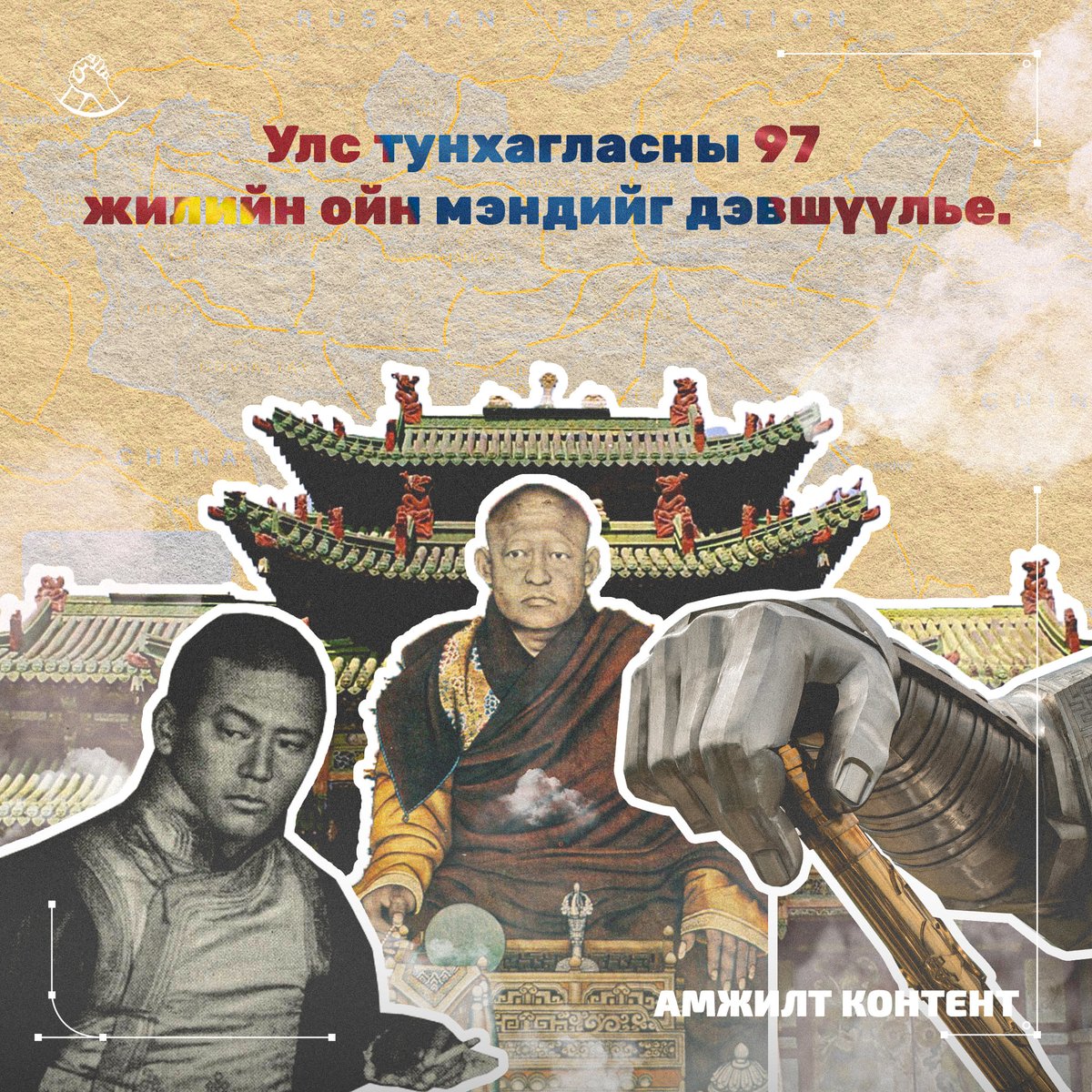 AmjiltNews's tweet photo. 1924 оны 11 дүгээр сарын 26-ны өдөр Монгол Улс анхдугаар үндсэн хуулиа баталж, дэлхий дахинаа Монгол Улсаа тунхаглан зарласны 97 жилийн ойн баярын  мэндийг хүргэе.
МОНГОЛ УЛС ҮҮРД МАНДАН БАДРАГ 👏👏👏 https://t.co/OxLFbvtBXm