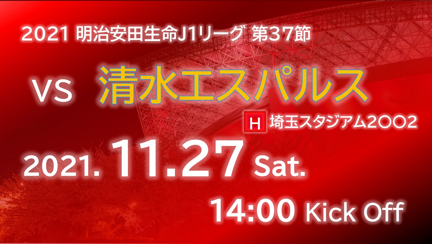 浦和レッズ後援会 公式 試合情報 明日は明治安田生命j1リーグ第37節 清水エスパルス戦です 様々な想いが交錯するホーム最終節 必ず勝利を飾れるよう全力でサポートしましょう 浦和レッズ後援会 天気予報 天候 晴れ 気温 13 風
