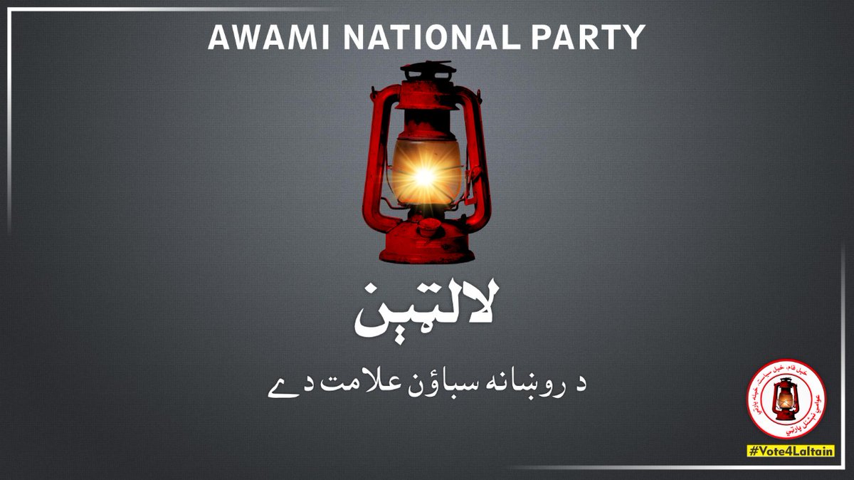 Achakkhan_'s tweet photo. لالټین
د روښانه سباؤن علامت دے -
#Vote4ANP #Vote4Laltain https://t.co/m3XEvfygQh