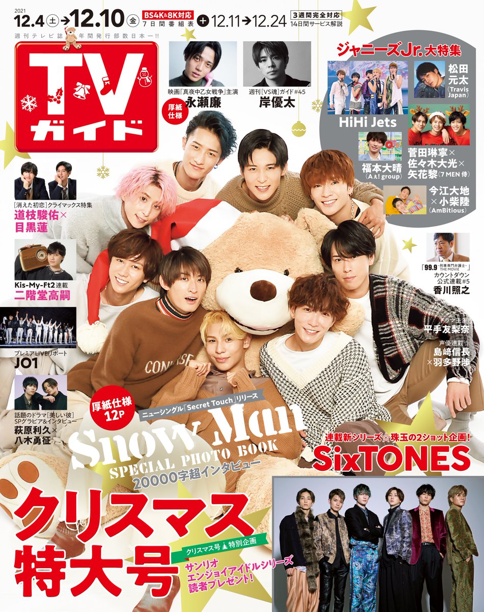 King＆Princeキンプリ-2021年12月雑誌掲載・リリース情報まとめ