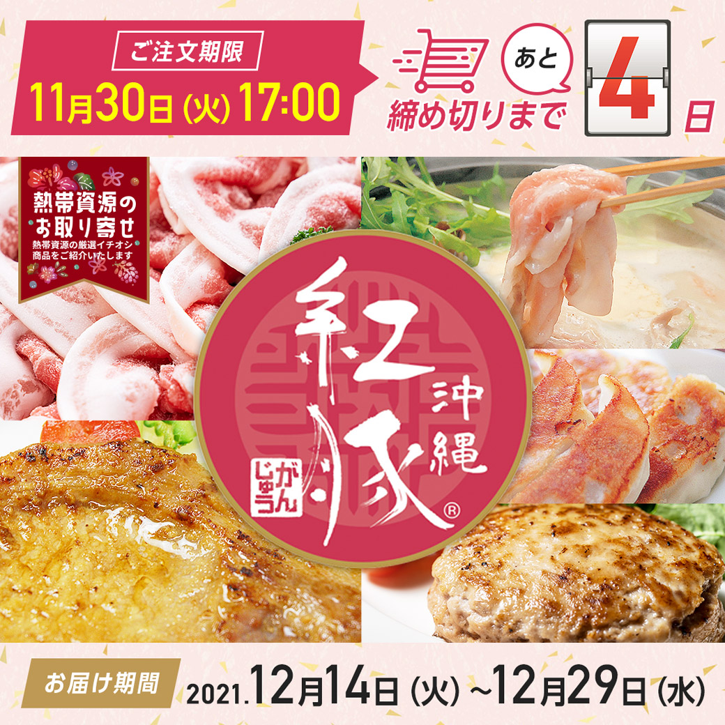 manju_tpr's tweet photo. ＼熱帯資源のお取り寄せ／
沖縄の良質なブランド豚『紅豚（べにぶた）』。
ご注文期間は11月30日まで！残りあと４日となりました！
お歳暮や贈り物にもおすすめの逸品です。この機会にぜひお試しください♪
https://t.co/CFnELPPB9G
#萬寿のしずく #熱帯資源植物研究所 #紅豚 #お取り寄せ https://t.co/ofxA8O50aD
