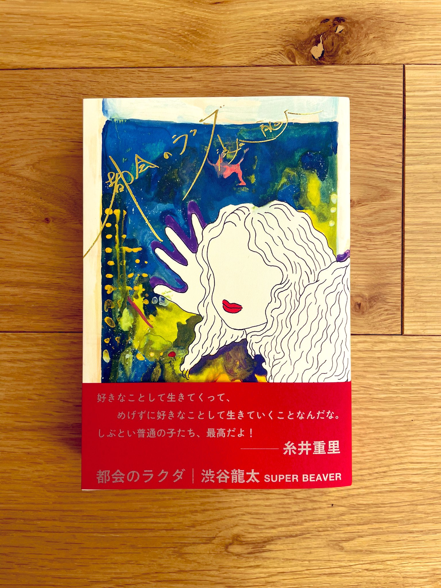 渋谷龍太 Super Beaver 本日 Kadokawaより 長編小説 都会のラクダ 発売です 楽しいことばかりではない人生を 楽しいと思える人生は あなたのおかげで尊い 鼻で笑われてからが勝負だろ 是非 読んで下さい T Co Awskc6tmt1 Twitter