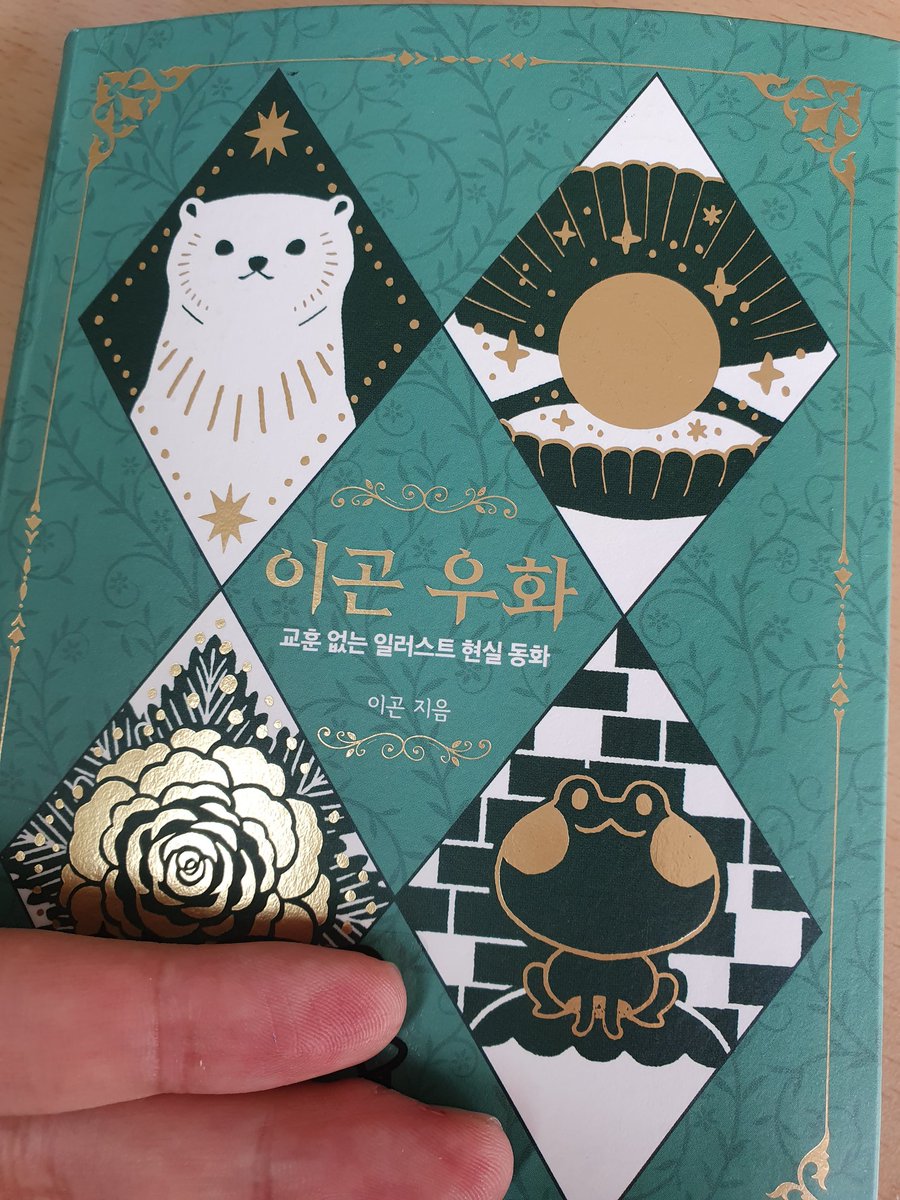 gdoooobb's tweet photo. 작고 선명한 <이곤 우화>도 적극 강추합니다 😉 저희반에도 팬이 아주 많은 이곤 작가님이 이름을 직접 걸고 낸 일러스트집인데 달콤쌉쌀한 내용만큼이나 화려한 ���러스트가 돋보여요. 덕분에 글자만 읽고 쓱쓱 넘기지 않고 한참동안 눈이 머물며 음미하는 학생이 많은 책이기도 하고요 #초등학급문고 https://t.co/8G2WmUZ35p