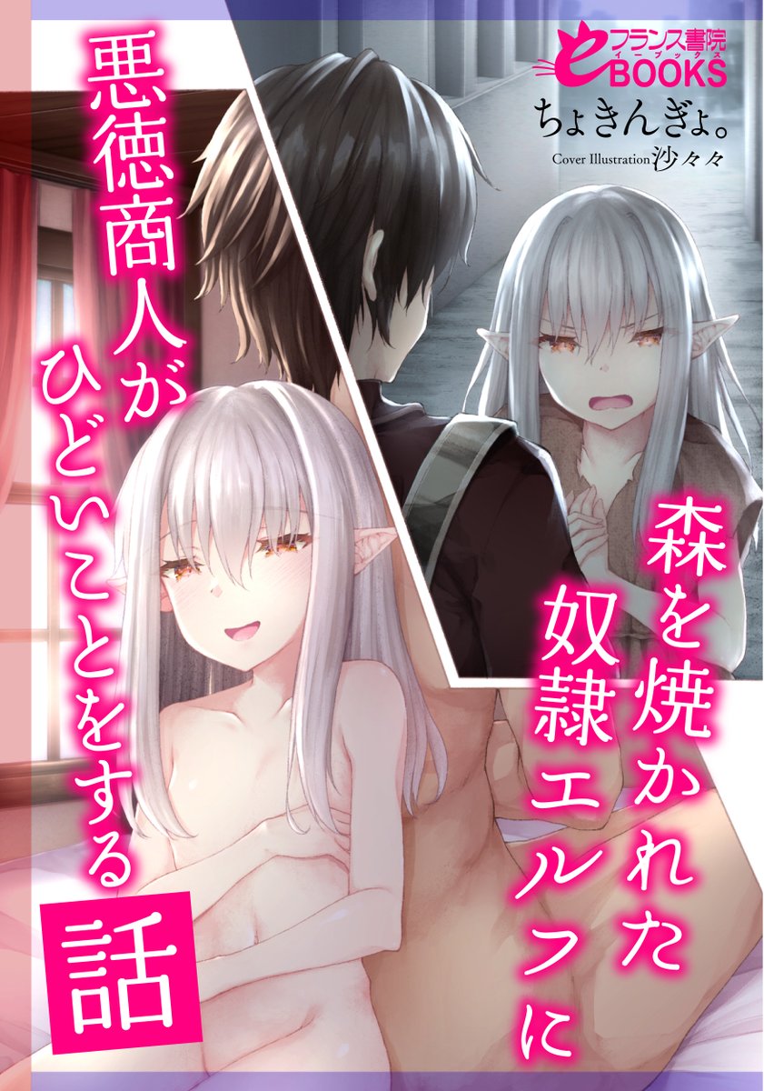 発売したので再宣伝!

フランス書院eブックス様から発売の
『森を焼かれた奴隷エルフに悪徳商人がひどいことをする話』
の表紙描きました!

本文はちょきんぎょ。さん(@tyokingyomaru2)
奴隷エルフを無理やり幸せにしたりと、とてもひどいことするお話です。

●amazon
https://t.co/HKuO7kRDxb 