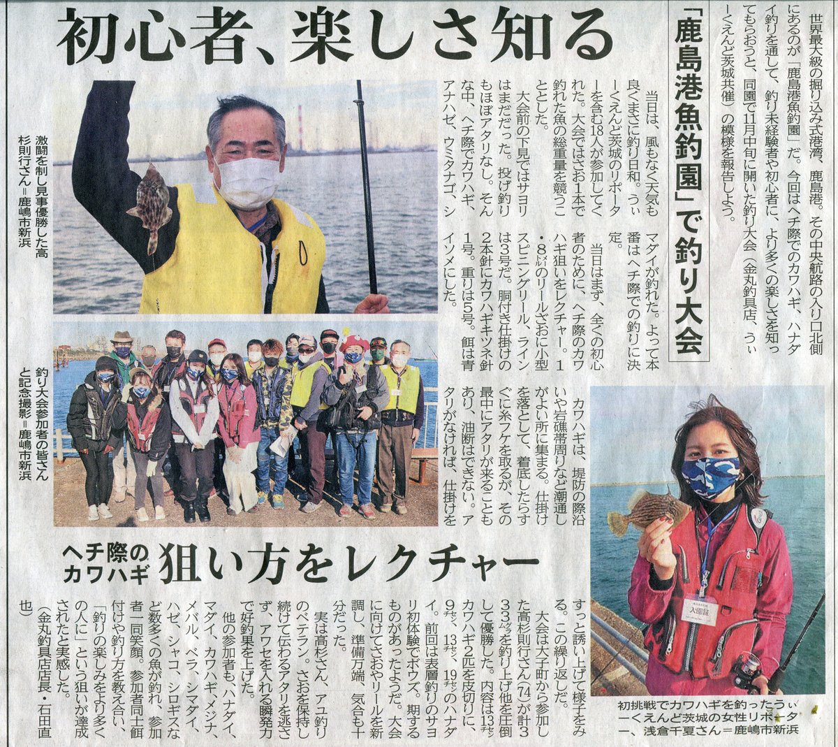 本日26日金曜日。茨城新聞で先日の釣り大会の記事が掲載されていました。 優勝者の高杉さん＆準優勝の千夏さんが大きく載っていました♪ 来年2月前後に、サヨリを対象とした釣り大会を計画しています。 今回同様に、一般募集はしないで、気の合うメンバーで楽しみたいと思います。