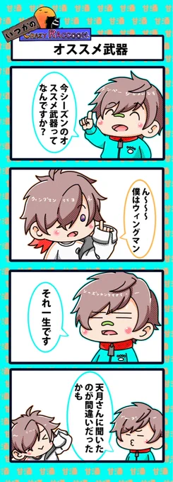 【いつかのCrazy Raccoon 第258話】
オススメ武器

#CR4コマ

@nobinobita_d93 
@sprWokka 
@_amatsuki_ 

ネタ元動画:
https://t.co/nbCwo6bBCU 