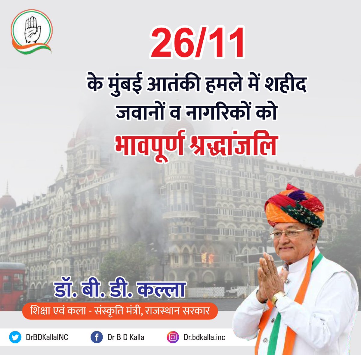 DrBDKallaINC's tweet photo. 26 नवंबर 2008 को मुंबई में हुए आतंकवादी हमले में देश की रक्षा करते हुए अपने प्राणों की आहुति देने वाले अमर शहीदों को एवं नागरिको को सादर श्रद्धांजलि। https://t.co/1spW1VqdXN