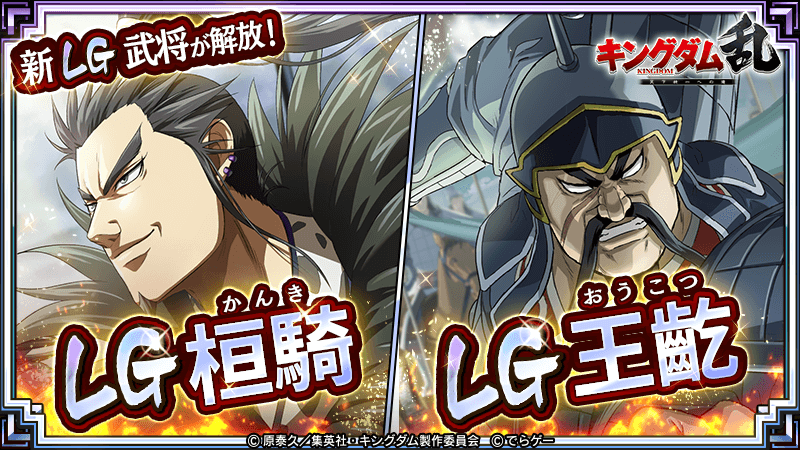 キングダム 乱 天下統一への道 本日より 新lg武将 が解放 祝剣を用いて 桓騎 かんき 王齕 おうこつ がlg武将へ覚醒可能 武将のlg覚醒を目指して 祝剣を獲得しよう T Co Libk5umptn キングダム乱 キンラン T Co